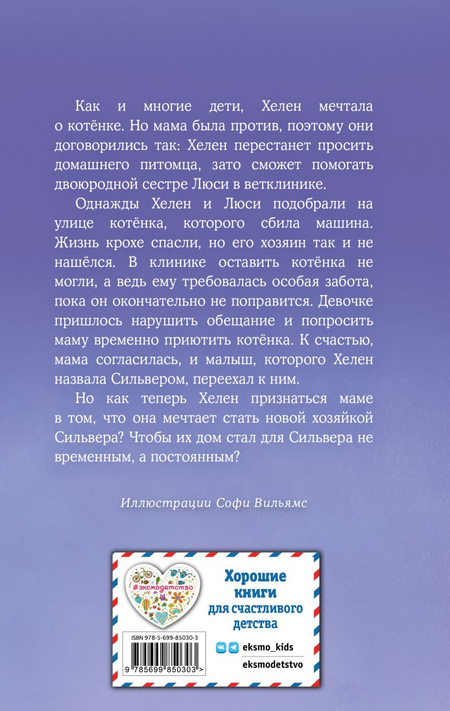 Книга детская «Котёнок Сильвер, или Полосатый храбрец (выпуск 25)», 125*200*13 мм, 144 страницы