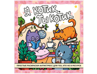 Раскраска-антистресс «Я котик, ты котик» Раскраска-антистресс «Я котик, ты котик»