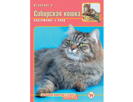 Книга «Сибирская кошка. Содержание и уход»