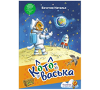 Книга детская «Котоваська» (Бочечко Н.С.), 235×162×4 мм, 112 страниц, 6+