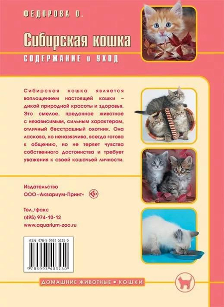 Книга «Сибирская кошка. Содержание и уход», 165*240 мм, 64 с., с иллюстрациями