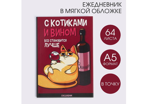 Ежедневник недатированный «С котиками и вином все становится лучше», А5, 64 л., точки