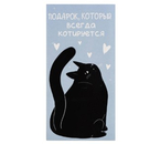 Открытка-конверт для денег формовой «Дарите счастье» Sima-Land, 80×165 мм, «Подарок. Кот» Открытка-конверт для денег формовой «Дарите счастье» Sima-Land, 80×165 мм, «Подарок. Кот»