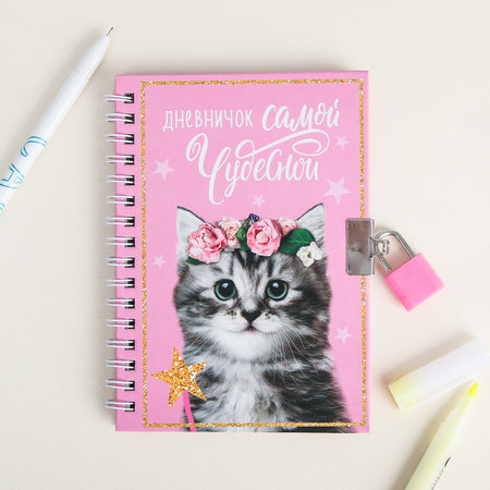 Блокнот на замочке детский «Дневничок самой чудесной», А6, 50 л.