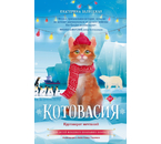 Книга детская «Котовасия. Круговорот мечтаний», 206×133×16 мм, 108 л.