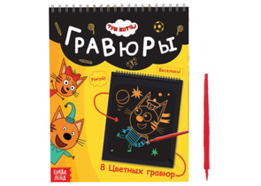 Альбом гравюр «Три кота. День веселья», 19×19 см, 8 гравюр