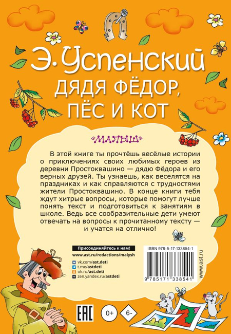 Книга детская «Дядя Федор, пес и кот. Моя книжка», 144*205*13 мм, 160 стр.