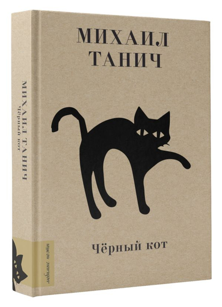 Книга «Чёрный кот» (сборник стихов Михаила Танича), 120*170*22 мм, 224 страницы