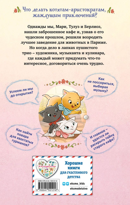 Книга детская «Коты-аристократы. Мур-ключение в Париже! (#1)», 125*200*10 мм, 128 страниц Книга детская «Коты-аристократы. Мур-ключение в Париже! (#1)», 125*200*10 мм, 128 страниц
