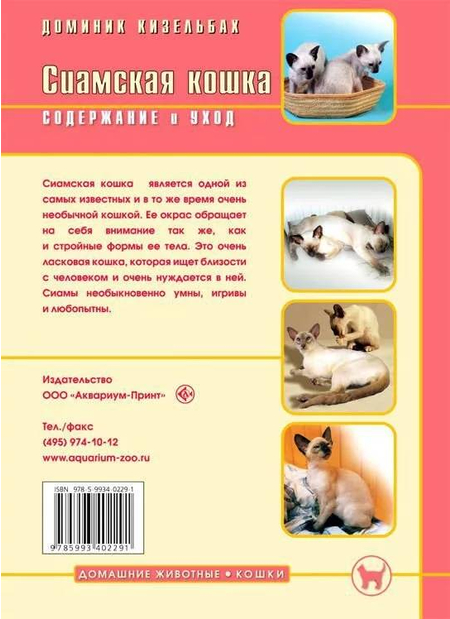 Книга «Сиамская кошка. Содержание и уход», 165*240 мм, 64 с., с иллюстрациями, перевод с немецкого