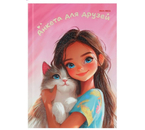 Книжка записная «Анкета для друзей» А5, 149×207 мм, 112 л., линия, «Девочка с котенком-1»