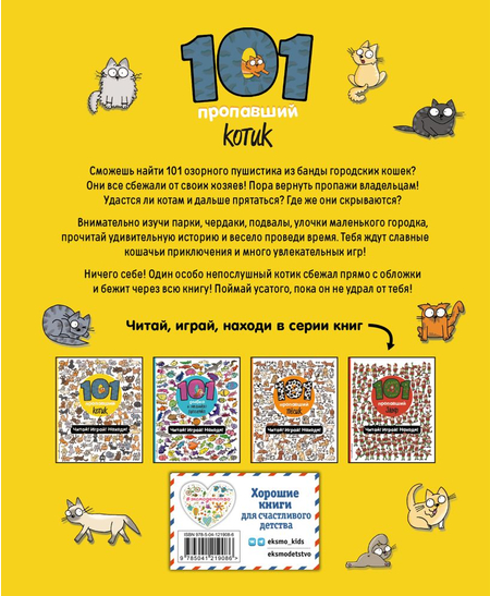 Книга детская «101 пропавший котик. Читай! Играй! Находи!», 197*240*7 мм, 96 страниц