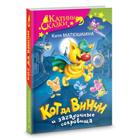 Книга детская «Кот да Винчи и загадочные сокровища», 144*207*24 мм, 384 страницы, 6+