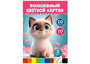 Картон цветной односторонний А4 «Волшебный. Милый котенок-5», 10 цветов, 10 л.