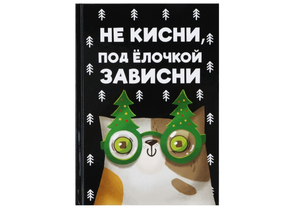 Ежедневник недатированный Sima-Land, 145×205 мм, 80 л., «Не кисни, под елочкой»