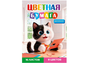 Бумага цветная двусторонняя А4 «Творческий котенок», 8 цветов, 16 л.