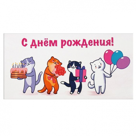 Открытка-конверт поздравительная «Миленд», «С днем рождения! (Котики)»
