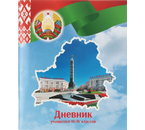 Дневник школьный «Брестская Типография» (Утвержден МинОбразования РБ на 2024/25), 44 л., для 3 - 4 классов (на русском языке)