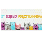 Открытка-конверт поздравительная для денег Sima-Land, «От бедных родственников. Коты», 16,5×8 см