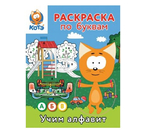 Раскраска по буквам «Учим алфавит с Котёнком Котэ», 16 страниц