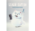 Картон белый односторонний А4 «Феникс +», 8 л., мелованный, «Кот»