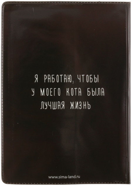 Обложка для паспорта Sima-Land, 90*135 мм, «Я работаю, чтобы у моего кота была лучшая жизнь» Обложка для паспорта Sima-Land, 90*135 мм, «Я работаю, чтобы у моего кота была лучшая жизнь»