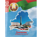 Дневник школьный «Брестская Типография» (Утвержден МинОбразования РБ на 2024/25), 44 л., для 5 - 11 классов (на русском языке)