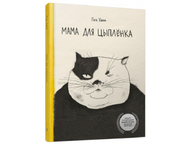 Книга детская «Попурри Мама для цыпленка» (Пэк Хина)