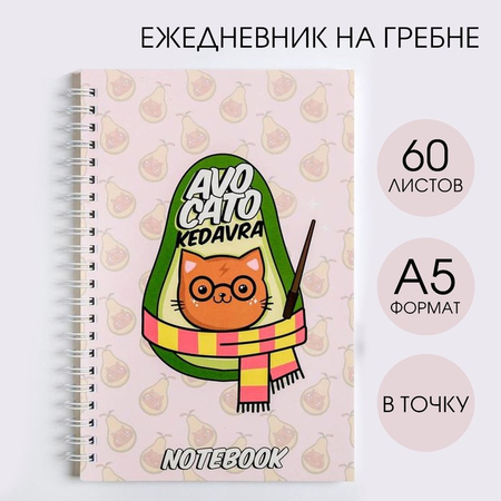 Ежедневник недатированный на гребне Avocato Kedavra, 140*200 мм, 60 л.