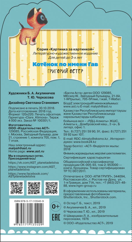 Книга детская «Котёнок по имени Гав. Картинка за картинкой», 120*220*7 мм, 16 страниц