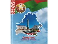 Дневник школьный «Брестская Типография» (Утвержден МинОбразования РБ на 2024/25)