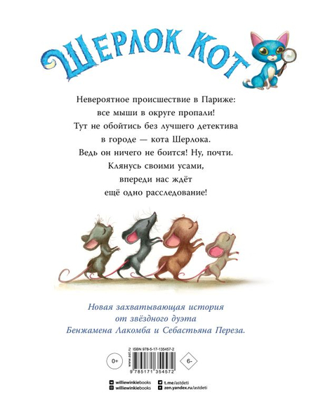 Книга детская «Шерлок Кот. Тайна пропавших мышей», 170*217*11 мм, 80 страниц