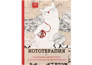 Раскраска-антистресс «Кототерапия», 210×280 мм, 64 л.