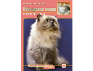 Книга «Персидская кошка. Содержание и уход»