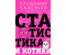 Книга «Статистика и котики», 132*207*18 мм, 192 страницы, 16+