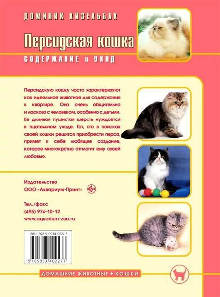 Книга «Персидская кошка. Содержание и уход», 165*240 мм, 64 с., с иллюстрациями, перевод с немецкого