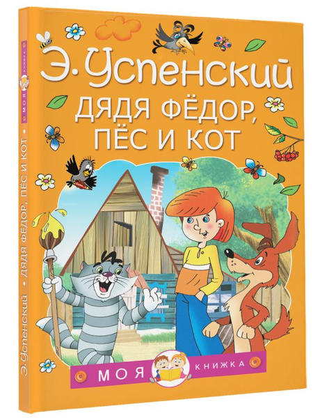 Книга детская «Дядя Федор, пес и кот. Моя книжка», 144*205*13 мм, 160 стр.