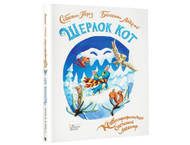 Книга «Шерлок Кот. КОТострофический снежный монстр» (Лакомб Б., Перез С.) Книга «Шерлок Кот. КОТострофический снежный монстр» (Лакомб Б., Перез С.)