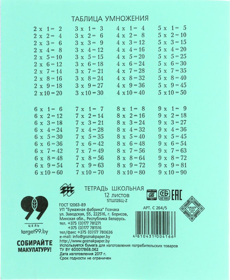 Тетрадь школьная А5, 12 л. на скобе «Гознак Борисов», 175*205 мм, клетка, зеленая Тетрадь школьная А5, 12 л. на скобе «Гознак Борисов», 175*205 мм, клетка, зеленая
