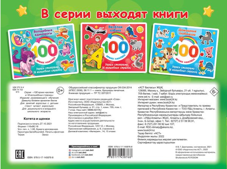 Книга детская «100 ярких наклеек. Котята и щенки», 210*280*2 мм, 16 страниц Книга детская «100 ярких наклеек. Котята и щенки», 210*280*2 мм, 16 страниц