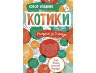 Раскраска-блокнот «Котики. Еще больше котиков внутри!»