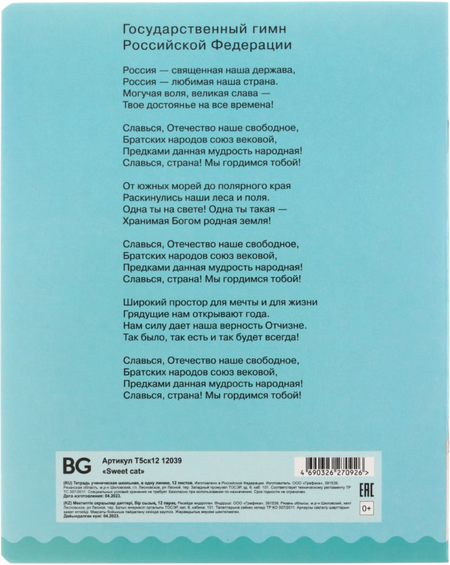 Тетрадь школьная А5, 12 л. на скобе BG Sweet Cat, 163*205 мм, линия, ассорти
