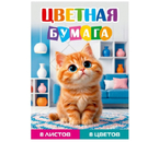 Бумага цветная односторонняя А4 «Рыжий котенок - 1», 8 цветов, 8 л.