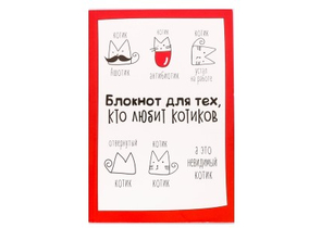 Блокнот творческого человека в мягкой обложке, 120 л., «Для тех, кто любит котиков» Блокнот творческого человека в мягкой обложке, 120 л., «Для тех, кто любит котиков»