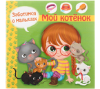 Книжка познавательная «Заботимся о малышах», 210×210 мм, 6 л., «Мой котенок»