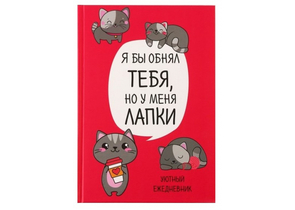 Ежедневник недатированный «Котик. Серия для тех у кого лапки», 205×145 мм, 80 л., линия