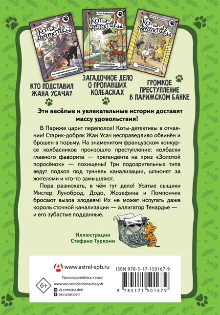 Книга детская «Коты-детективы. Бесстрашная команда», 150*210*26 мм, 384 страницы