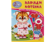 Книжка-игрушка «Наряди котенка»