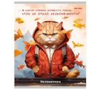 Тетрадь предметная А5, 48 л. на скобе «Жил-был кот», 170×207 мм, клетка, «Математика»