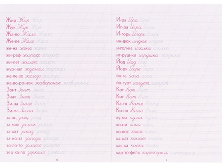 Пропись А4 «Каллиграфическое написание слов», 195*275 мм, 8 л.